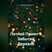 Летний Приют в Забытой Деревне