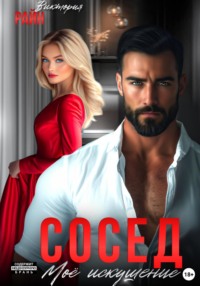 Сосед. Моё искушение