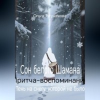 Сон белого Шамана