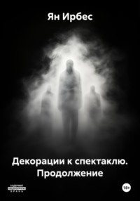 Декорации к спектаклю. Продолжение