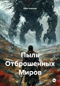 Пыль Отброшенных Миров