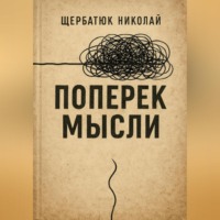 Поперек Мысли