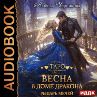 Весна в доме дракона. Рыцарь мечей