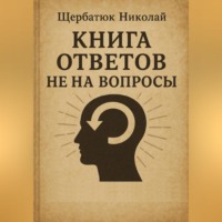 Книга Ответов не на Вопросы