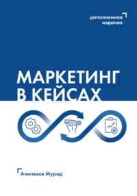 Маркетинг в кейсах