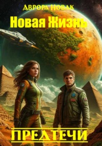 Новая жизнь. Предтечи