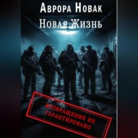 Новая жизнь. Возвращение не гарантировано