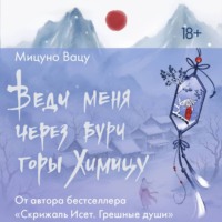 Веди меня через бури горы Химицу