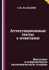 Аттестационные тесты с ответами. Введение в современную экономическую теорию