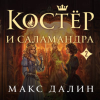 Костер и Саламандра. Книга 2