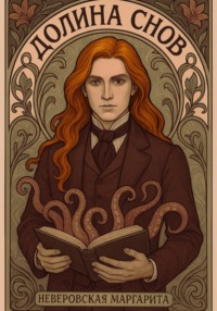 Долина Снов