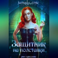 Monsta.com: Защитник на полставки