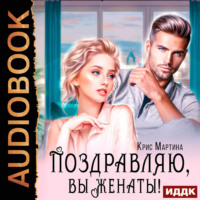 Поздравляю, вы женаты!