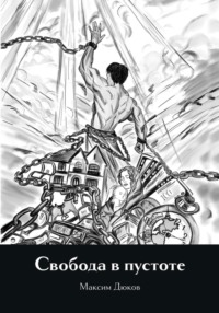 Свобода в пустоте