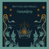 Люцифер. Часть 1