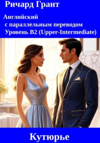 Кутюрье: Луи Виттон, Кельвин Кляйн, Кристиан Диор, Дольче и Габбана, Джорджио Армани.