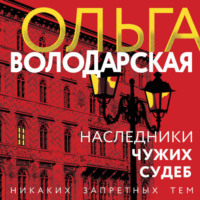 Наследники чужих судеб