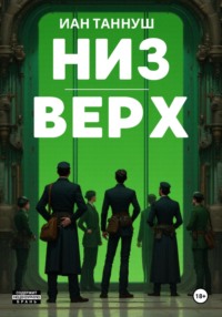 Низ-верх