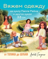 Вяжем одежду на куклу Паола Рейна и других кукол размером 33 см. От топика до шубки