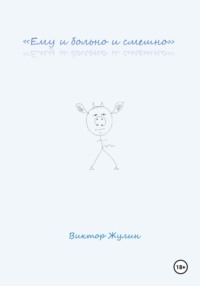 «Ему и больно и смешно»
