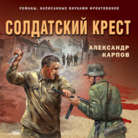 Солдатский крест