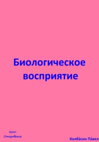 Биологическое восриятие