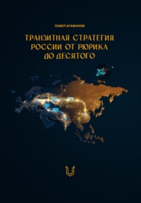 Транзитная стратегия России от Рюрика до Десятого
