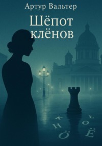 Шёпот клёнов