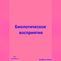 Биологическое восприятие