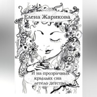 И на прозрачных крыльях сна летело детство