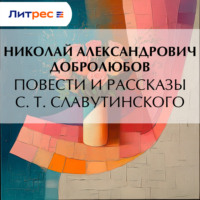 Повести и рассказы С. Т. Славутинского