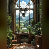 Особые условия