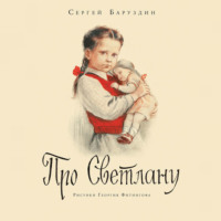 Про Светлану