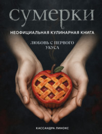 Сумерки. Неофициальная кулинарная книга