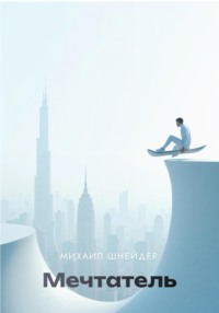 Мечтатель