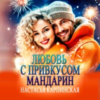 Любовь с привкусом мандарин