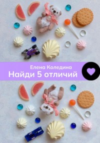 Найди 5 отличий