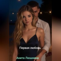 Первая любовь.