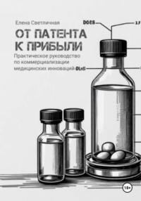 От патента к прибыли. Практическое руководство по коммерциализации медицинских инноваций.