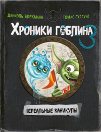 Нереальные каникулы