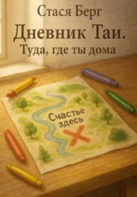 Дневник Таи. Туда, где ты дома