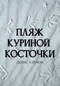 Пляж куриной косточки