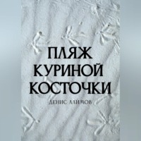Пляж Куриной косточки