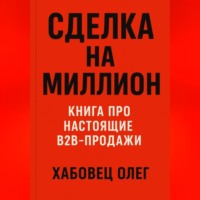 Сделка на миллион: книга про настоящие B2B продажи
