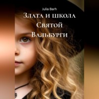 Злата и школа Святой Вальбурги