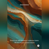 Руки как инструмент удовольствия (Мануальная стимуляция)