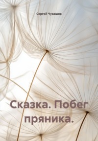 Сказка. Побег пряника