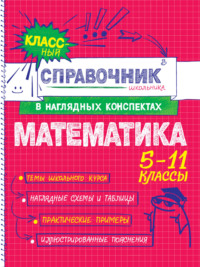 Математика. 5-11 классы