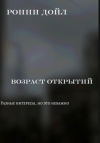 Возраст открытий