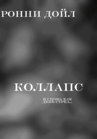 Коллапс